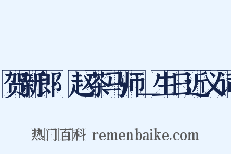 贺新郎·赵茶马师＿生日近义词是什么意思的图片